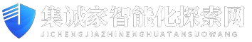 集诚家智能化探索网 - 集诚家智能化探索网
